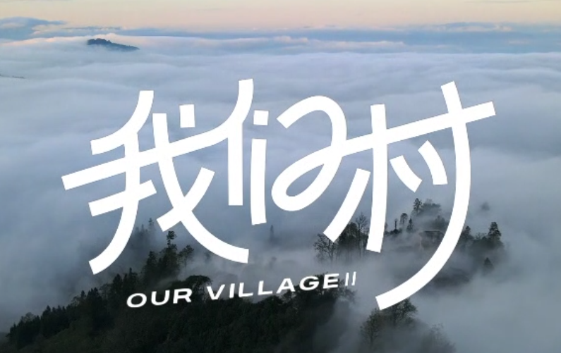 2023“中國夢 新征程”展播丨我們村02
